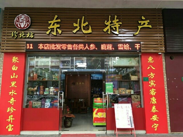 在广州开一家东北特产店每个月能赚多少钱答案会让你大吃一惊