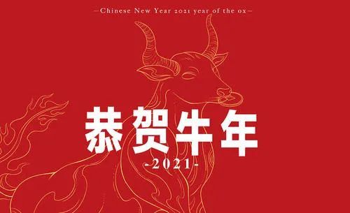 2021牛年新年问候祝福语温馨句子 牛年春节问候祝福
