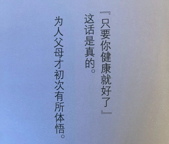 「只要你健康就好了」 这话是真的. 为人父母才初次有所体悟.