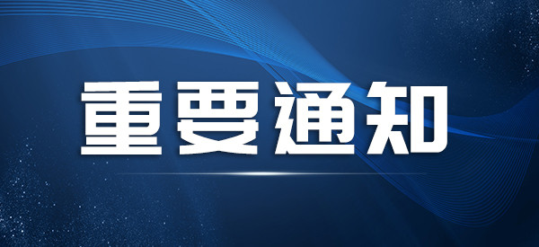 【重要通知】我院全员核酸检测均为阴性!