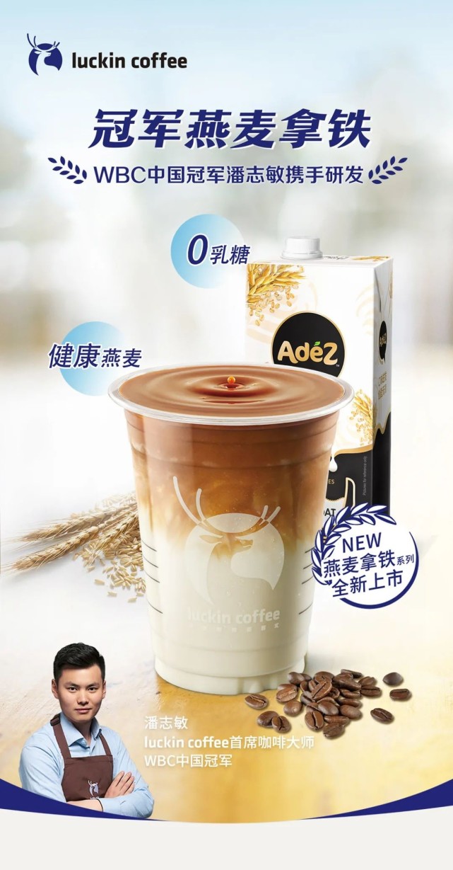 瑞幸也有燕麦拿铁了!0乳糖燕麦奶更健康,成都杭州抢先体验
