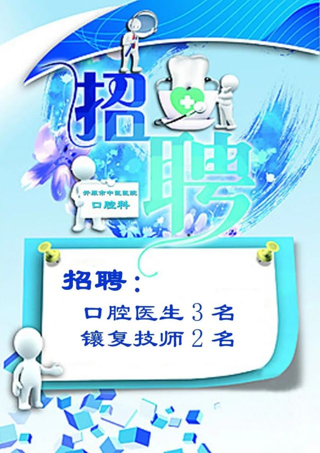招聘信息|开原市中医医院-口腔科邀您共守口腔健康