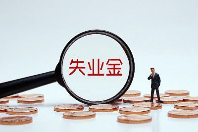 北青快评失业金要走出不愿领不敢领的怪圈