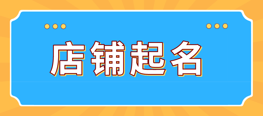 拼多多店铺怎么起名字?起好后后期能修改吗?