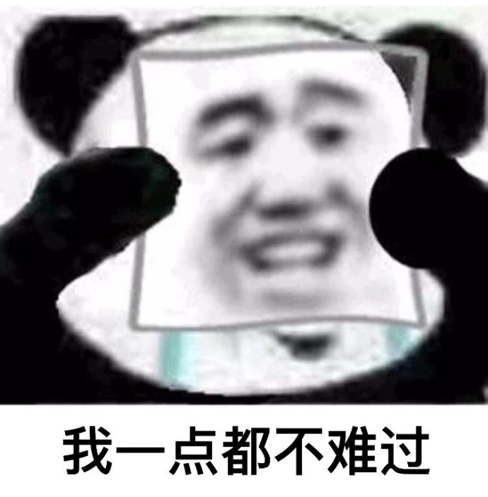 熊猫头表情包他点起烟说起了从前