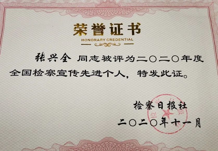 张兴全呼和浩特市人民检察院政治部