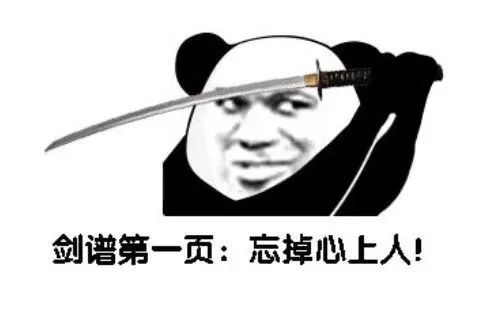 【表情包】熊猫头拔剑