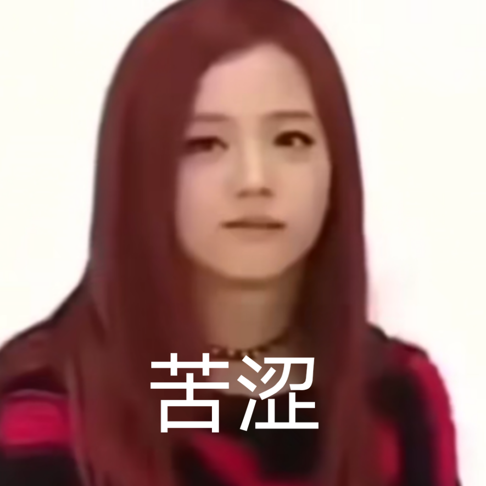 jisoo金智秀表情包blackpink粉墨表情包