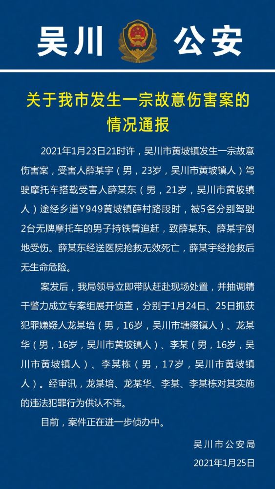 最新关于吴川黄坡发生一宗故意伤害案的情况通报