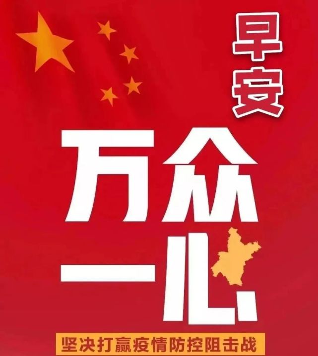 最新抗击疫情防护早安图片带祝福语疫情非常时期大家保重问候图片