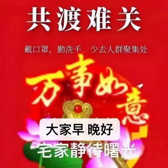 最新抗击疫情防护早安图片带祝福语 疫情非常时期大家