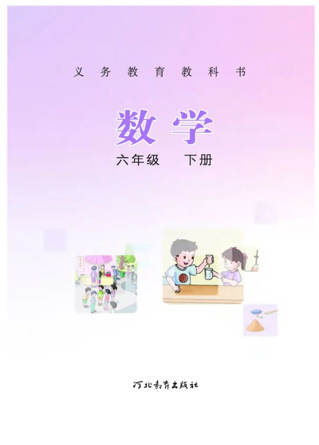 冀教版小学六年级数学下册,高清电子课本,可下载