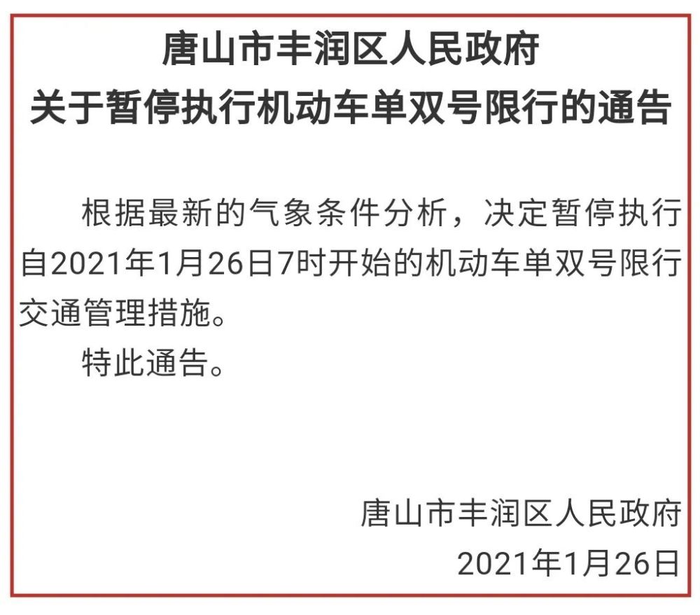 【经广 交通】唐山两地发布单双号限行通告!丰润解除单双号限行!