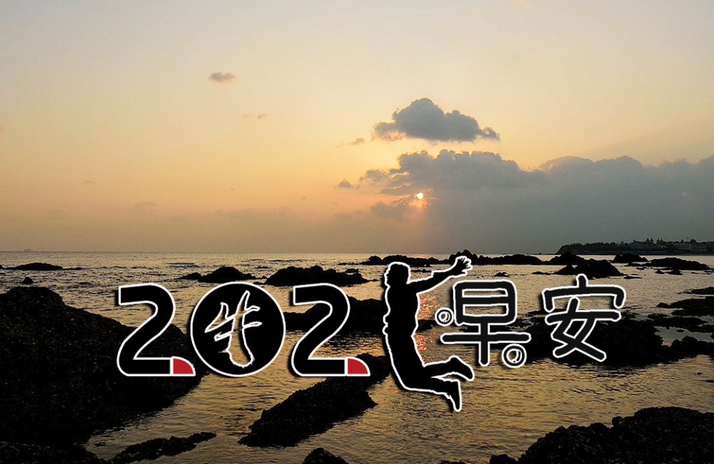 2021年早安祝福语已备好,请签收!