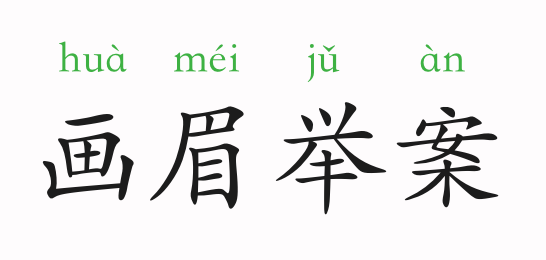 举什么案成语_成语故事图片