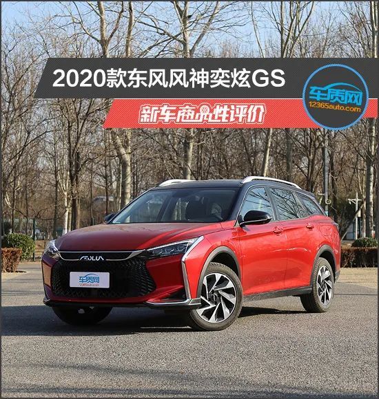 2020款东风风神奕炫gs新车商品性评价