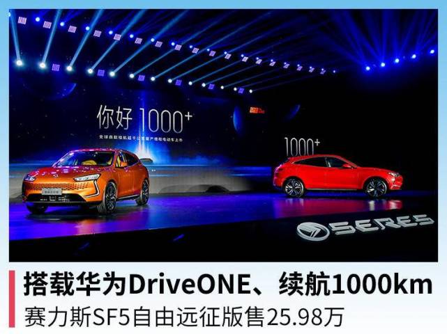 "华为动力",续航一千,赛力斯sf5自由远征版售25.98万