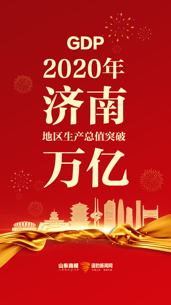 26日济南GDP发布会_济南GDP破万亿 是量变更是质变(2)