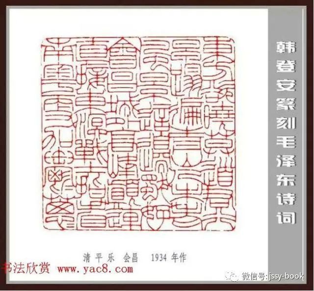 韩登安篆刻《诗词刻石三十七首》
