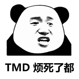 沙雕表情包不要就是不要停就是停