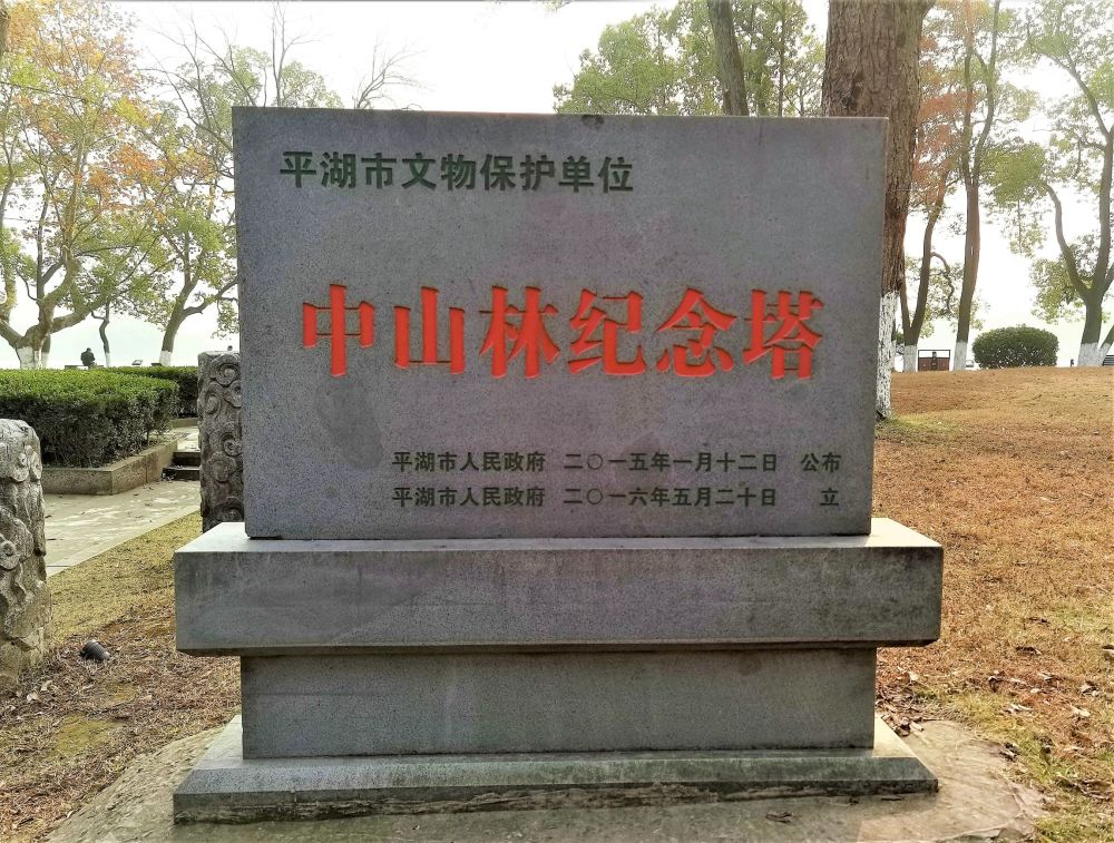 为纪念中山先生,平湖有一座"中山林纪念塔"