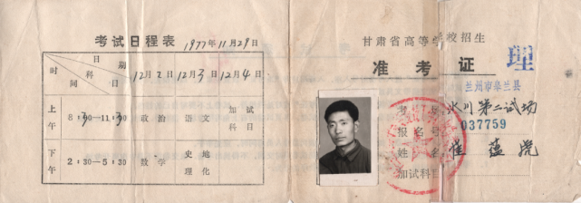 1977年甘肃省高等学校招生准考证-崔蕴虎