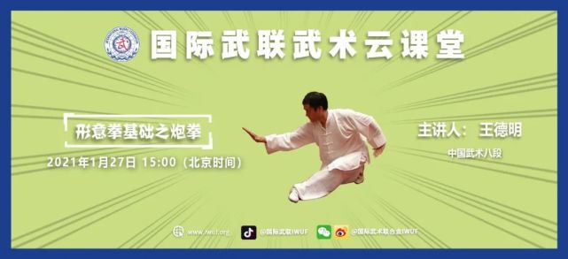 视频回放|国际武联武术云课堂(王德明:形意拳基础之炮拳)