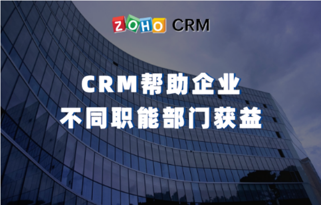 crm帮助企业不同职能部门获益