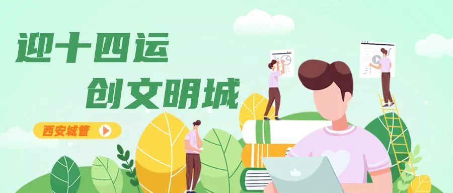 迎十四运 创文明城|常抓不懈 扮靓城市容颜