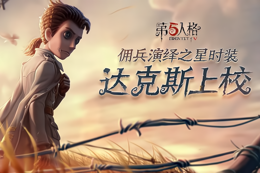 第五人格:建模拯救原画,达克斯上校内录公布,玩家:帅哥救我!