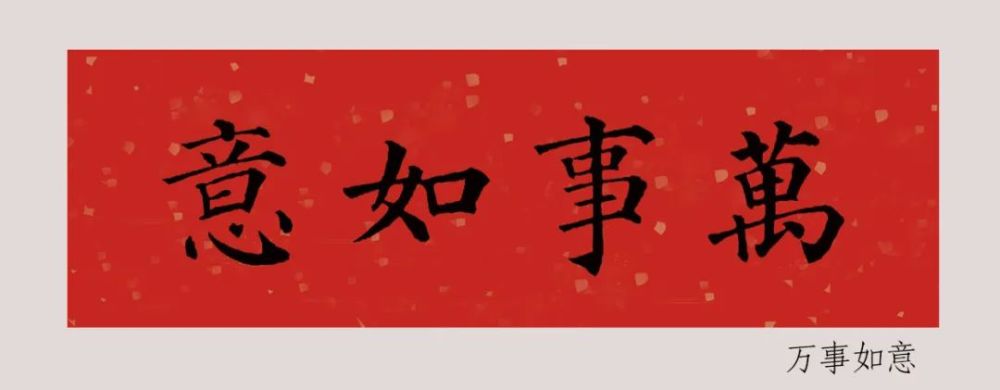 是 春联 最受大众喜爱书写字体 是 颜体 最有正大光明佳节气氛 是 吉
