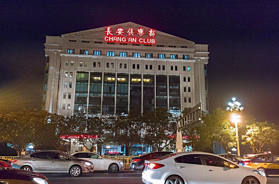现在的长安俱乐部已经是中国顶级会员制俱乐部.