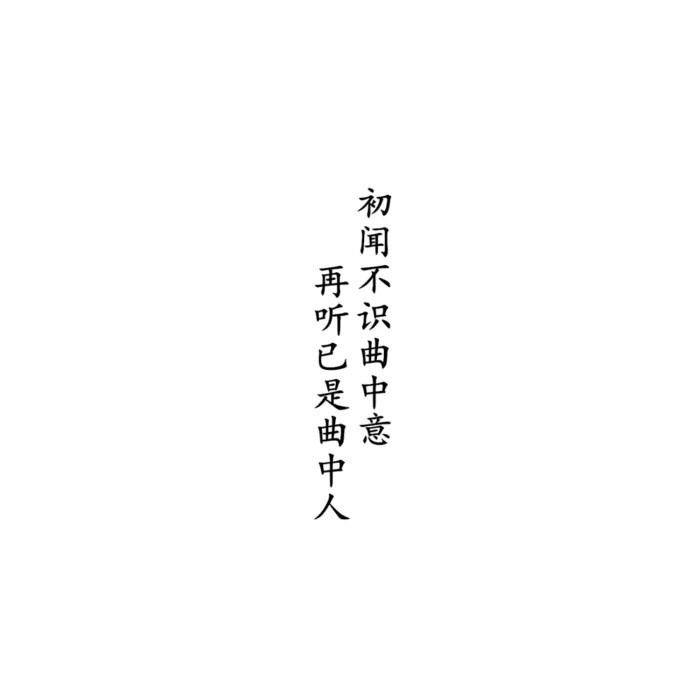 《走样 张宇初闻不知曲中意,再听已是曲中人.