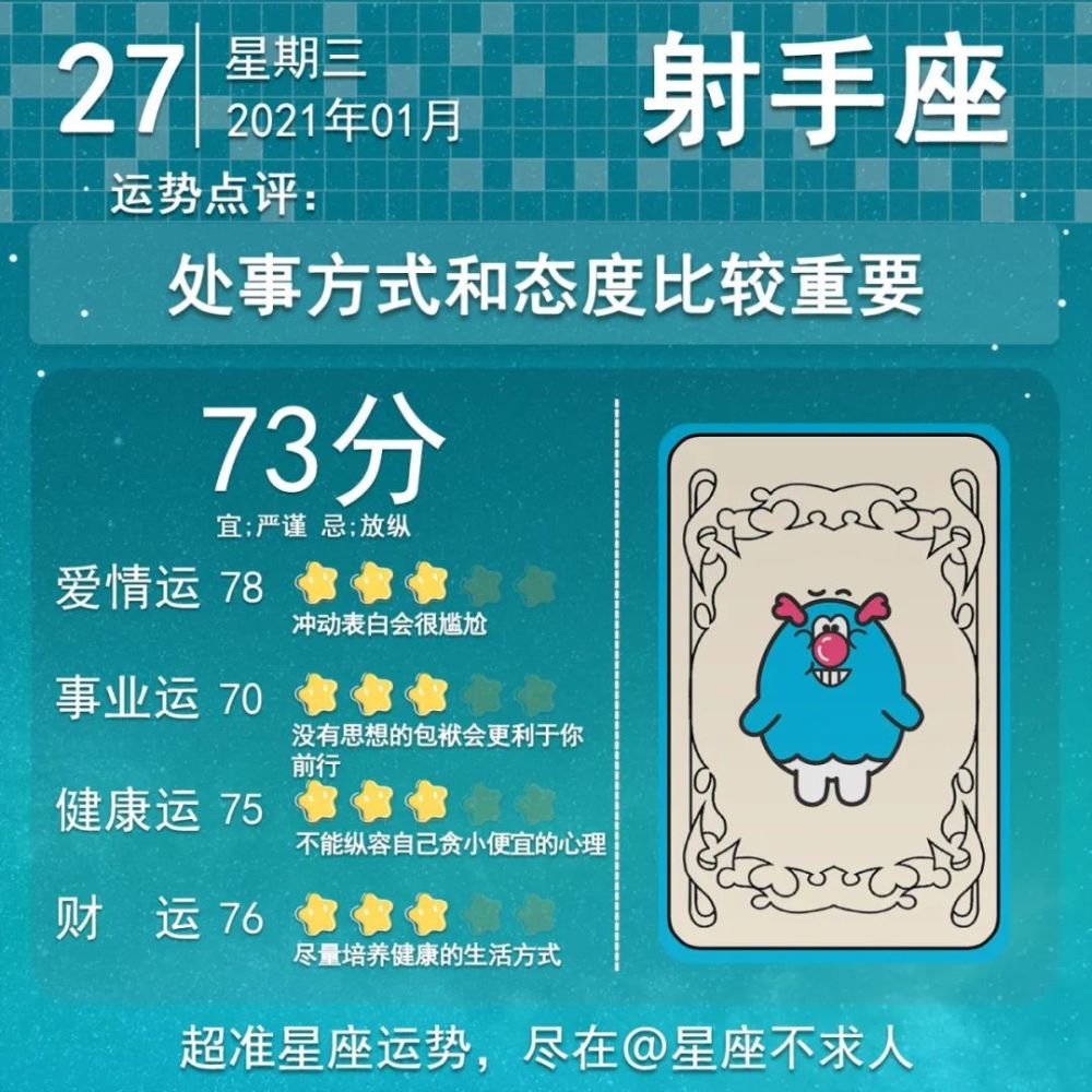 2021年1月27日星座运势