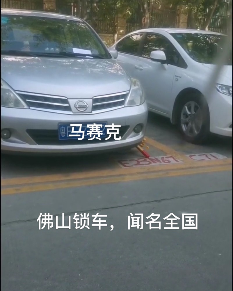 "佛山锁车,闻名于世",目前此技术已经普及到广州深圳东莞中山