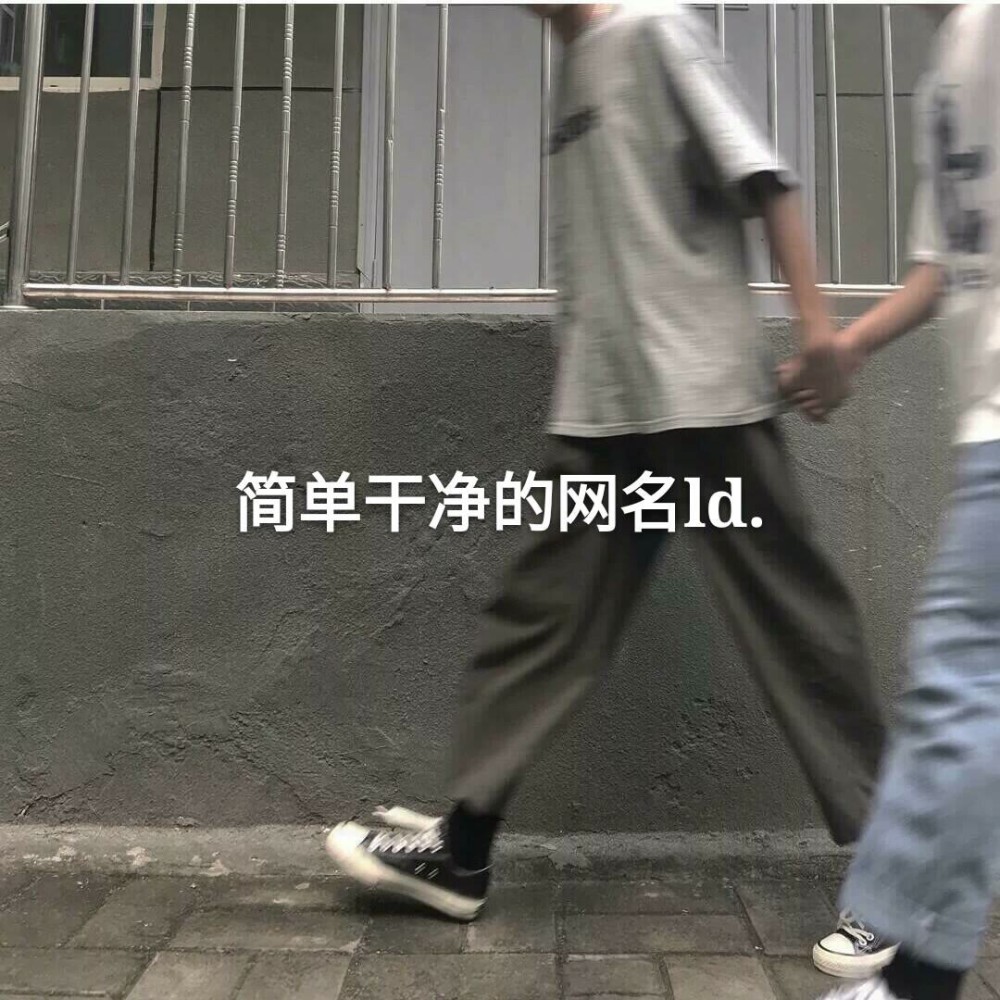 简约干净的高质量网名