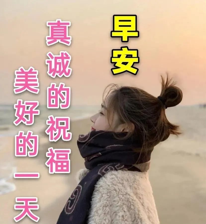 创意好看的早安问候祝福语图片精选漂亮的早晨问候祝福语图片