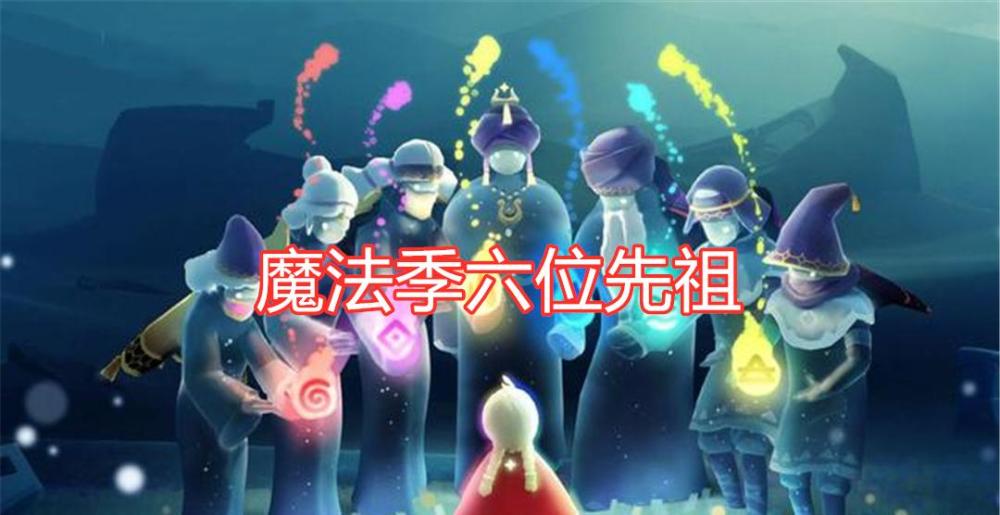 光遇:魔法季六位先祖展示,粗辫很可爱,公主头优雅让人