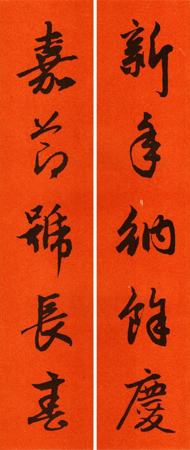 2021年赵孟頫集字行书春联,五字对联大全