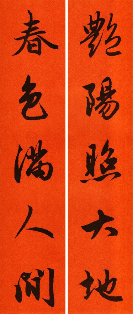 2021年赵孟頫集字行书春联,五字对联大全