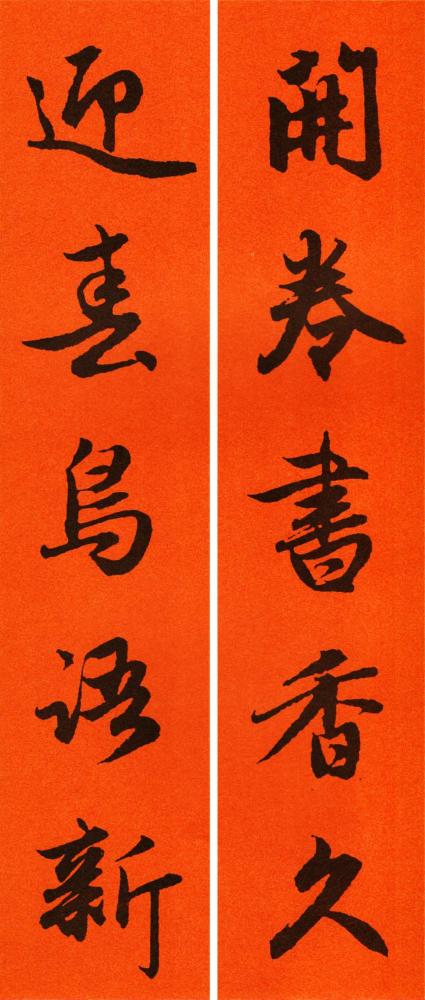 2021年赵孟頫集字行书春联,五字对联大全