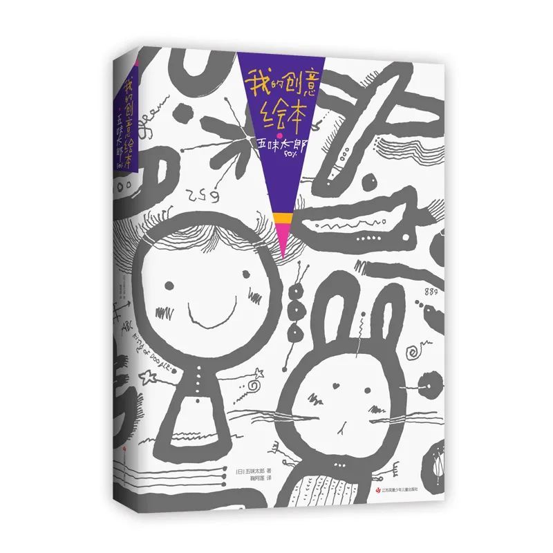 这位插画师提到的书就是这本 《我的创意绘本 五味太郎50%》.