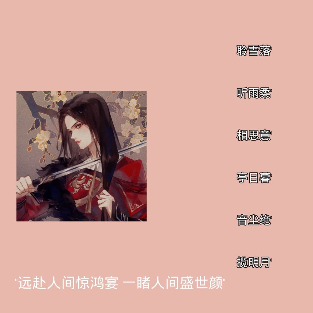 听风锁语的古风优质网名