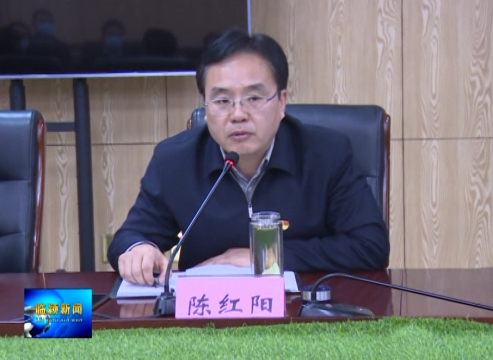 【时政】临颍县召开县级领导干部会议