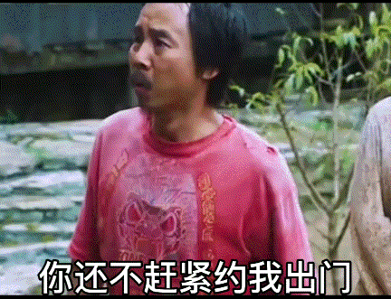 幽默搞笑表情包:你还不赶紧约我出门