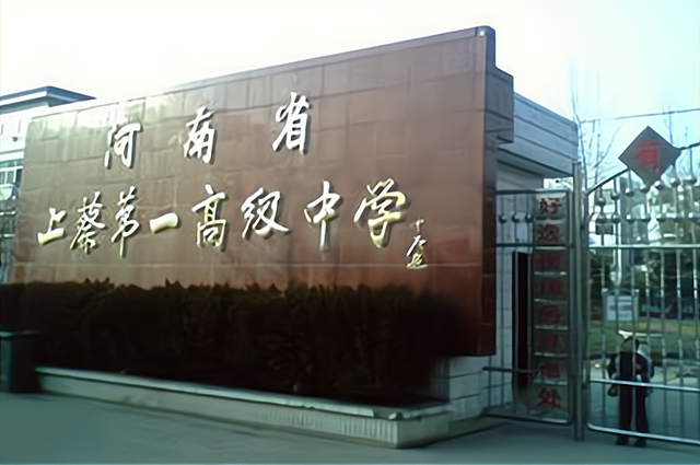 上蔡县第一高级中学始创于1952年,位于河南省驻马店市上蔡县文化路大