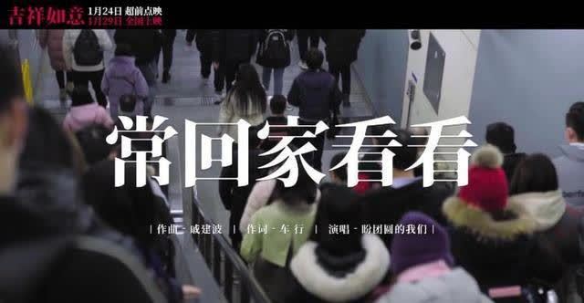 《吉祥如意》发布特别版mv 众人献唱《常回家看看》盼
