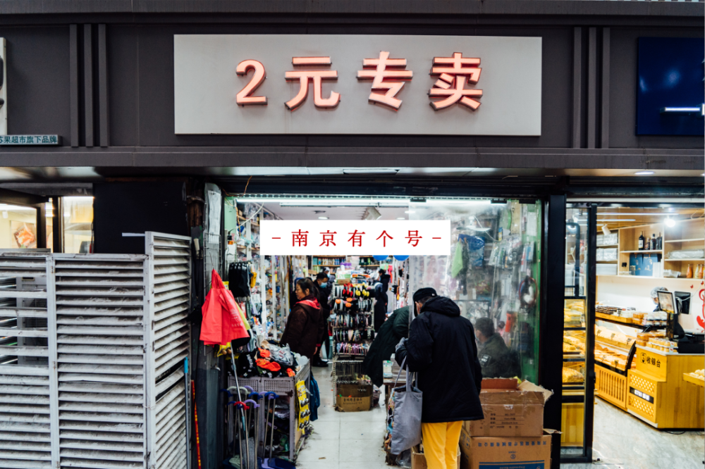 活着的两元店,2块钱能买啥?