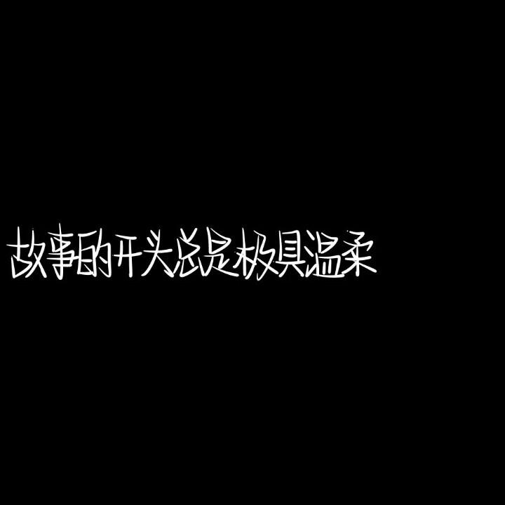 【黑白文案】第一期