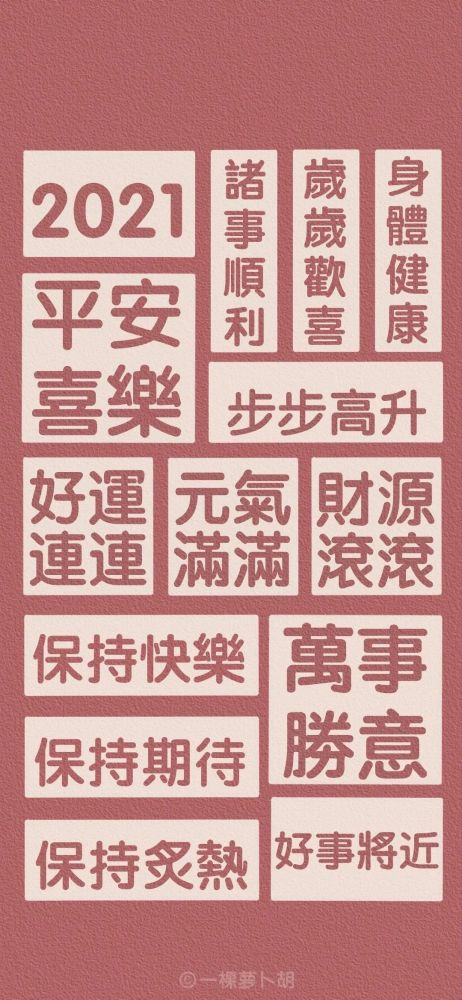 壁纸|2021,文字壁纸!